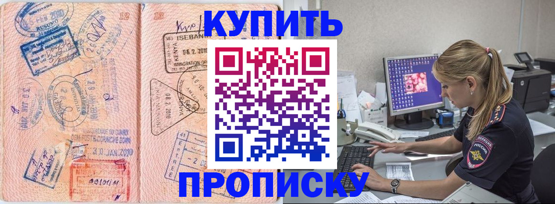 купить прописку в Сибае